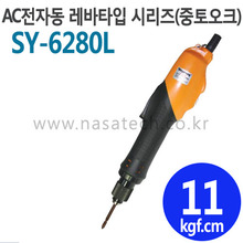 SY-6280L (AC,220V,LEVER) /전자동 /전동드라이버 /TORQUE 3~19kgf.cm /RPM 1000