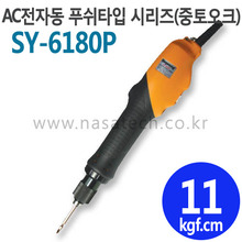 SY-6180P (AC,110V,PUSH) /전자동 /전동드라이버 /TORQUE 3~19kgf.cm /RPM 1000