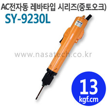 SY-9230L (AC,220V,LEVER) /전자동 /전동드라이버 /TORQUE 5~20kgf.cm /RPM 1000