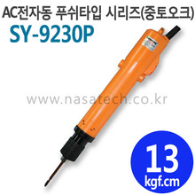 SY-9230P (AC,220V,PUSH) /전자동 /전동드라이버 /TORQUE 5~20kgf.cm /RPM 1000