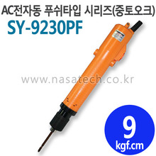 SY-9230PF (AC,220V,PUSH) /전자동 /전동드라이버 /TORQUE 5~13kgf.cm /RPM 2000
