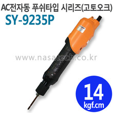 SY-9235P (AC,220V,PUSH) /전자동 /전동드라이버 /TORQUE 5~22kgf.cm /RPM 1000