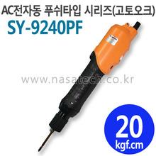 SY-9240PF (AC,220V,PUSH) /전자동 /전동드라이버 /TORQUE 10~30kgf.cm /RPM 1000