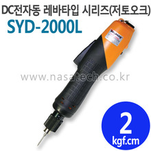 SYD-2000L (LEVER)/전자동 /전동드라이버 /TORQUE 0.2~3.5kgf.cm /RPM 1000